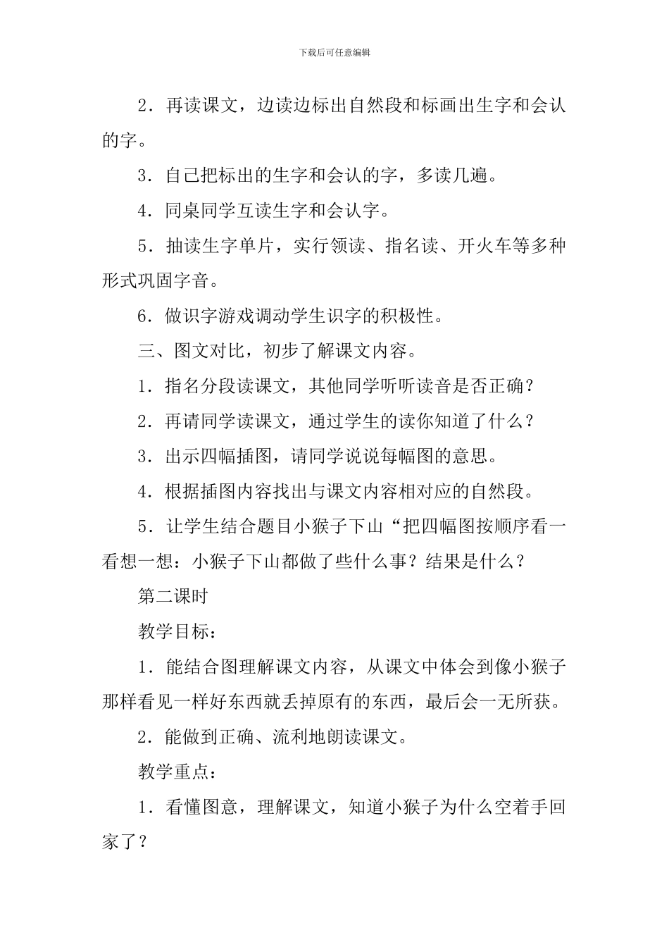 部编本一年级下册《小猴子下山》优秀的教学设计_第2页