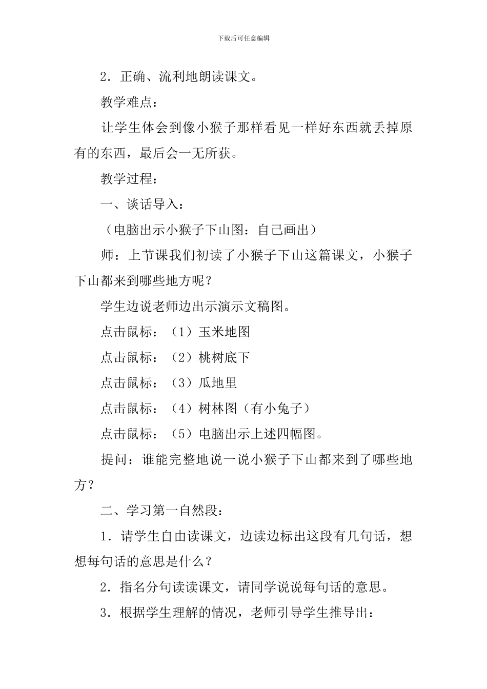 部编本一年级下册《小猴子下山》优秀的教学设计_第3页