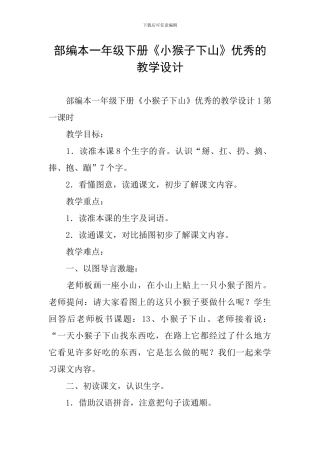 部编本一年级下册《小猴子下山》优秀的教学设计