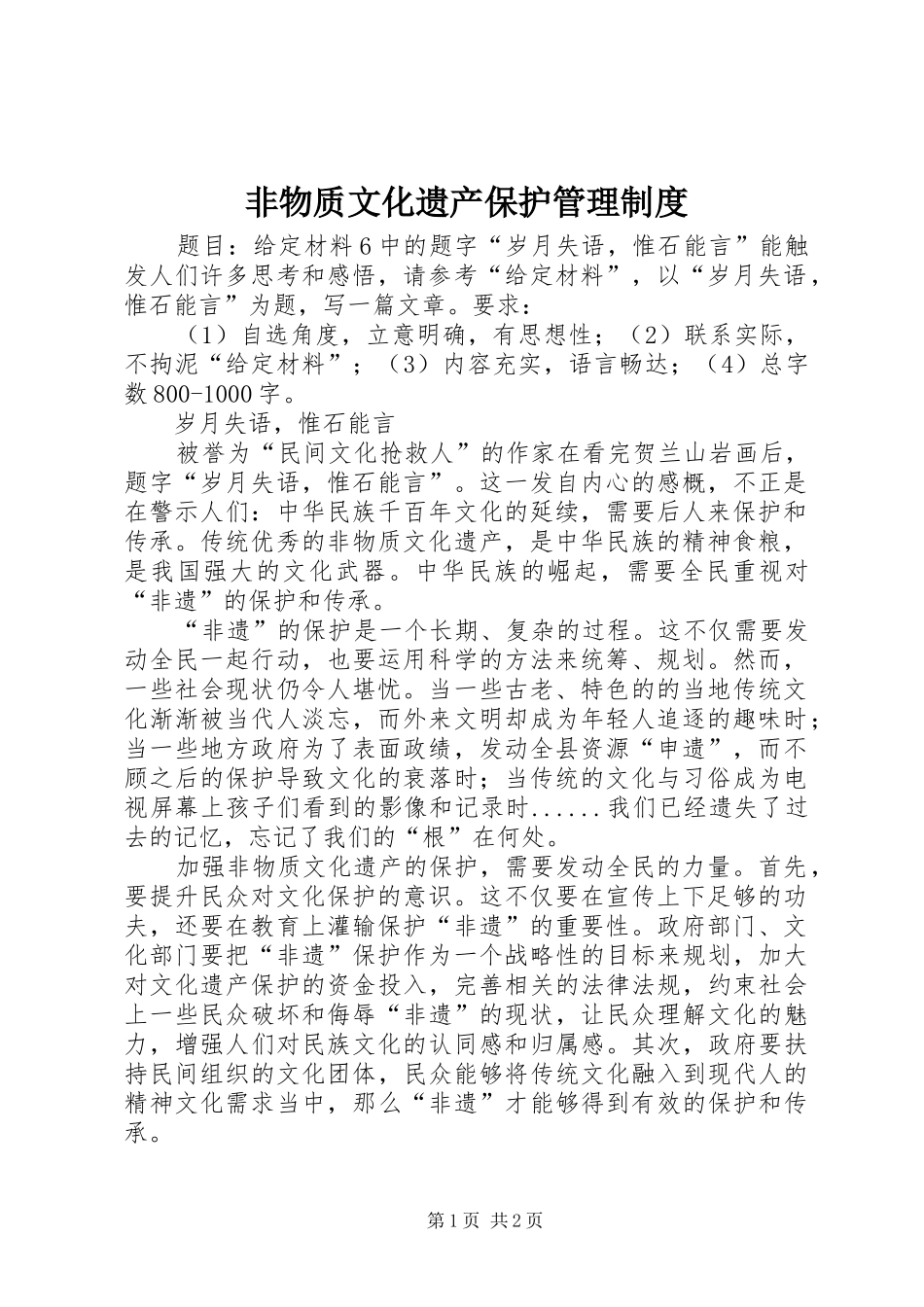 非物质文化遗产保护管理制度_3_第1页