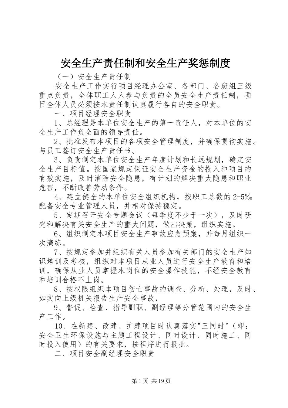 安全生产责任制和安全生产奖惩制度_第1页