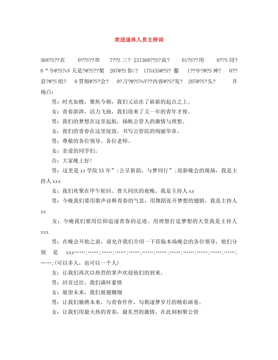 欢送退休人员主持词 _第1页
