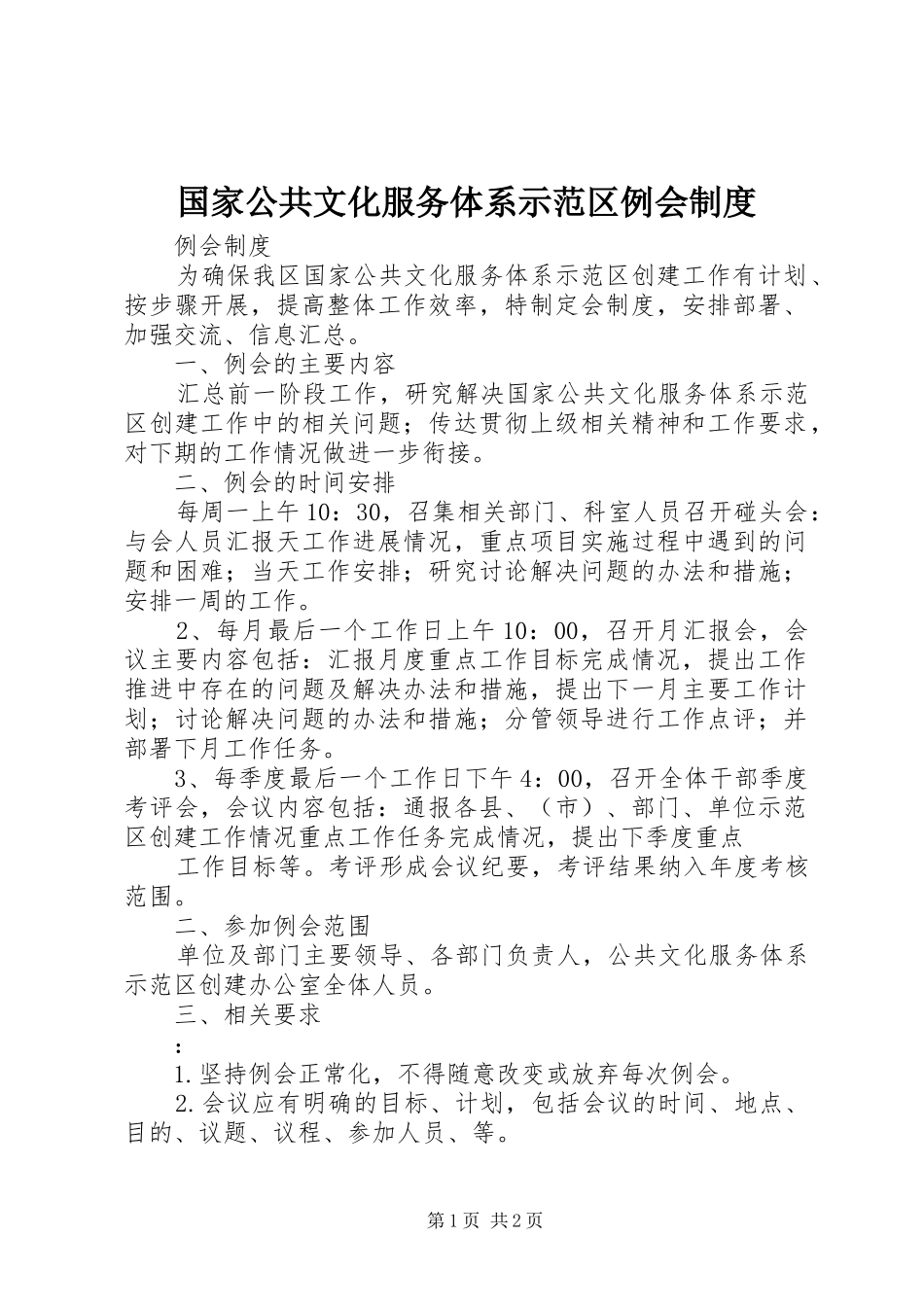 国家公共文化服务体系示范区例会制度_第1页