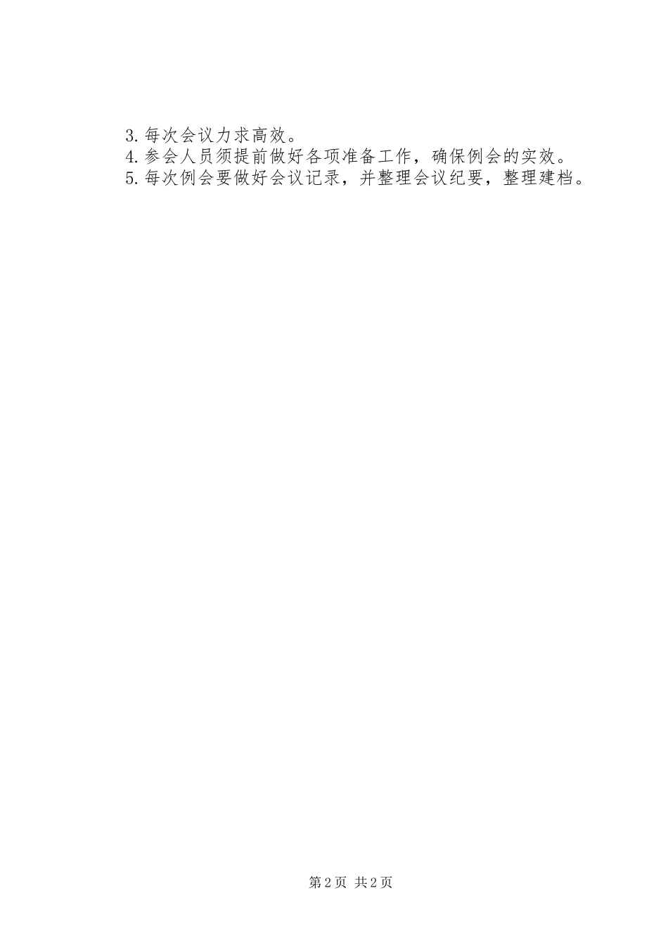 国家公共文化服务体系示范区例会制度_第2页