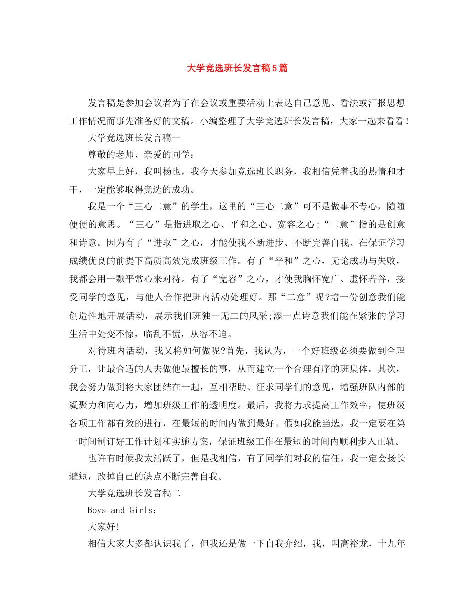 大学竞选班长发言稿5篇 _第1页