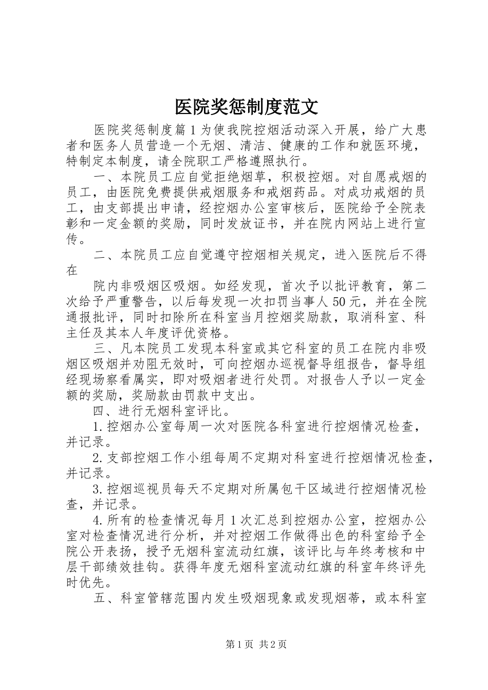 医院奖惩制度范文_第1页