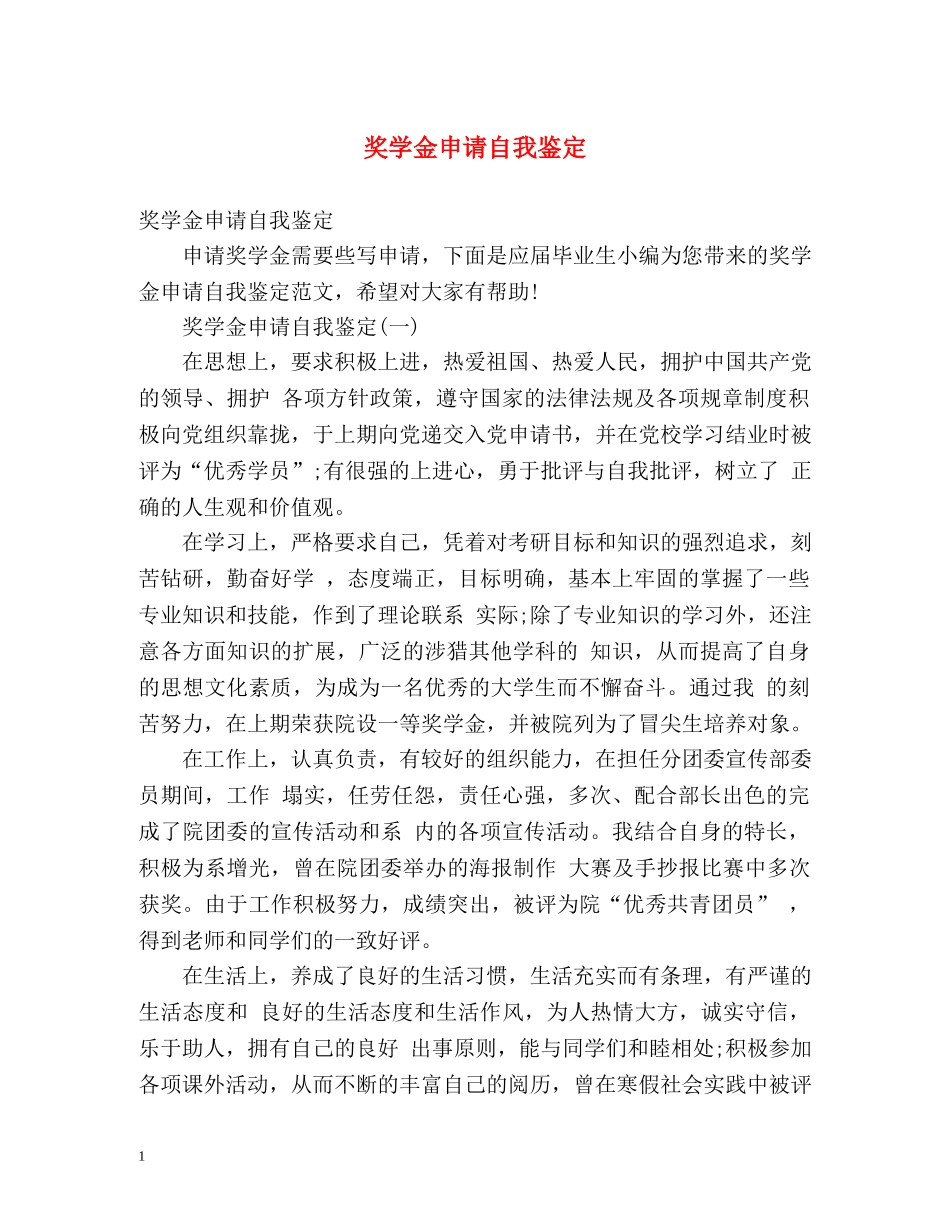 奖学金申请自我鉴定 (2) _第1页