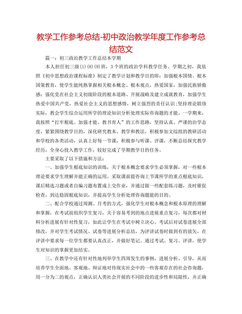 教学工作参考总结-初中政治教学年度工作参考总结范文 _第1页