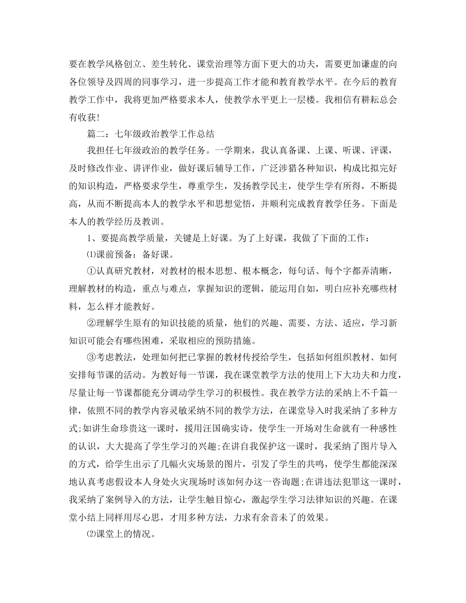教学工作参考总结-初中政治教学年度工作参考总结范文 _第3页