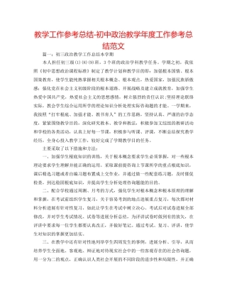 教学工作参考总结-初中政治教学年度工作参考总结范文 