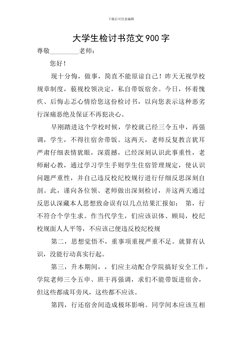 大学生检讨书范文900字_第1页