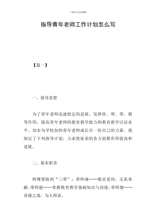 指导青年教师工作计划怎么写