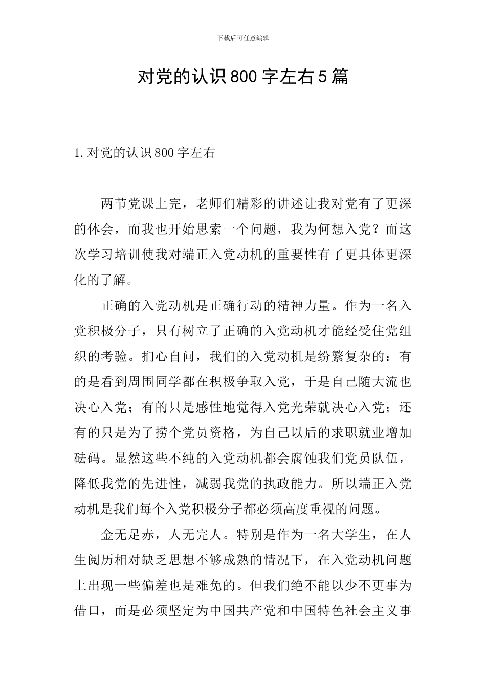 对党的认识800字左右5篇_第1页