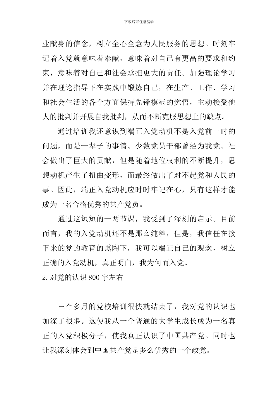 对党的认识800字左右5篇_第2页