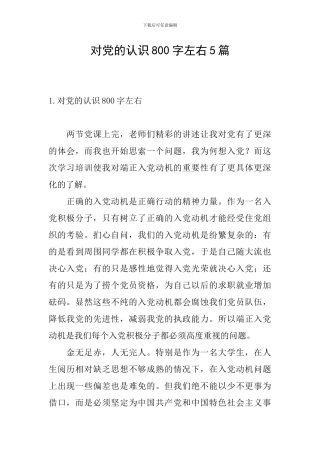 对党的认识800字左右5篇
