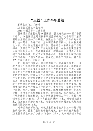 “三创”工作半年总结 (3)