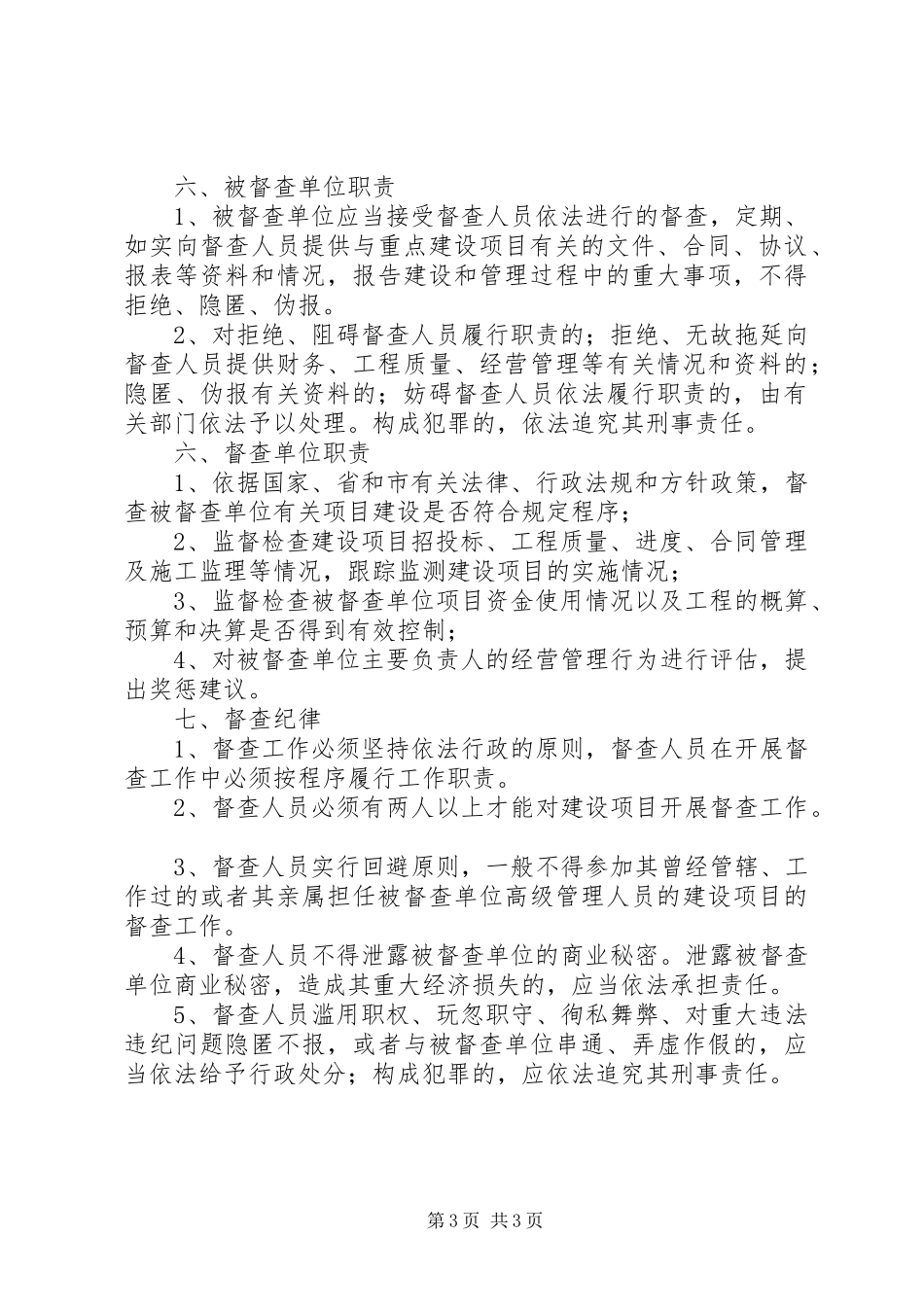 重点建设项目监督检查制度_第3页