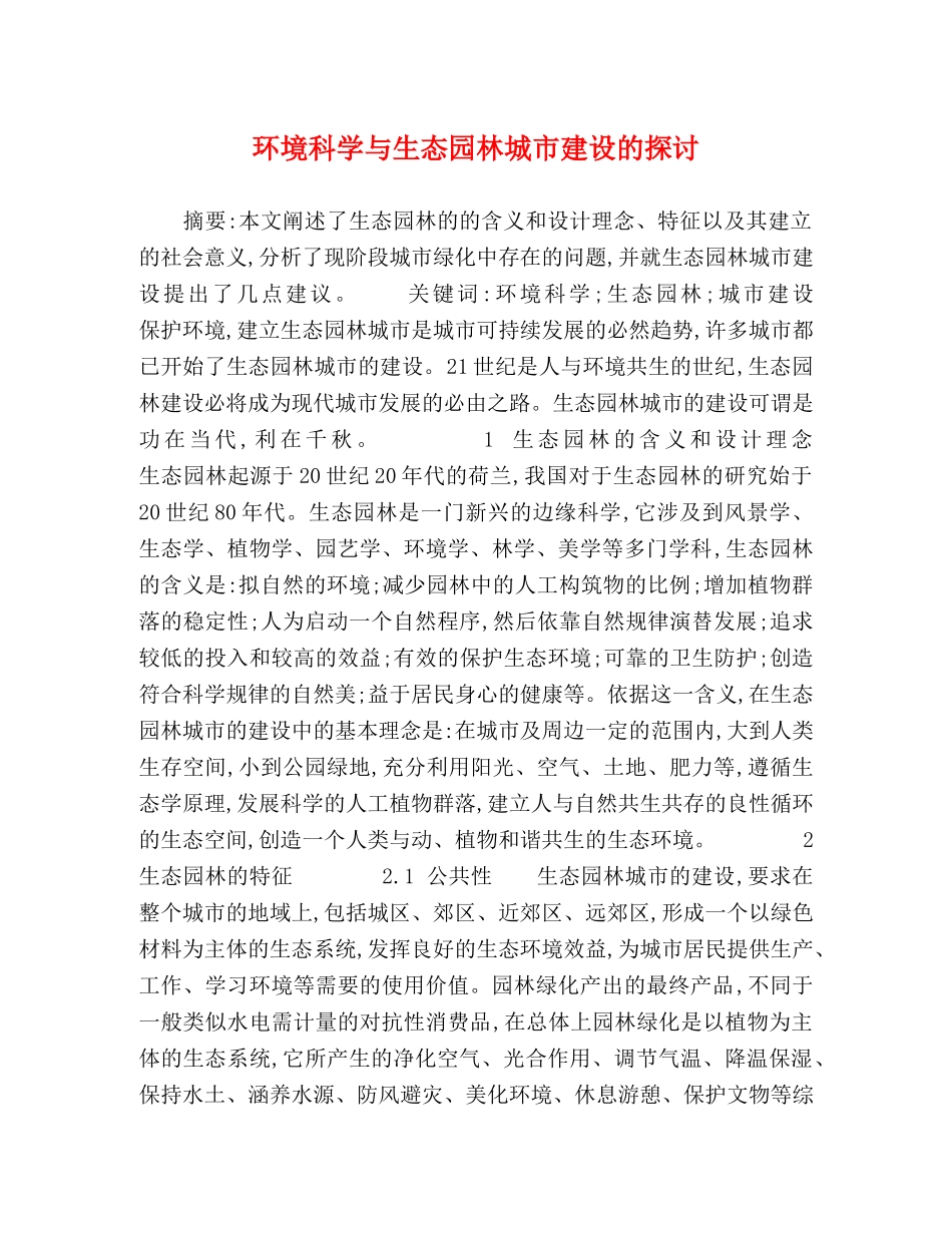 环境科学与生态园林城市建设的探讨 _第1页