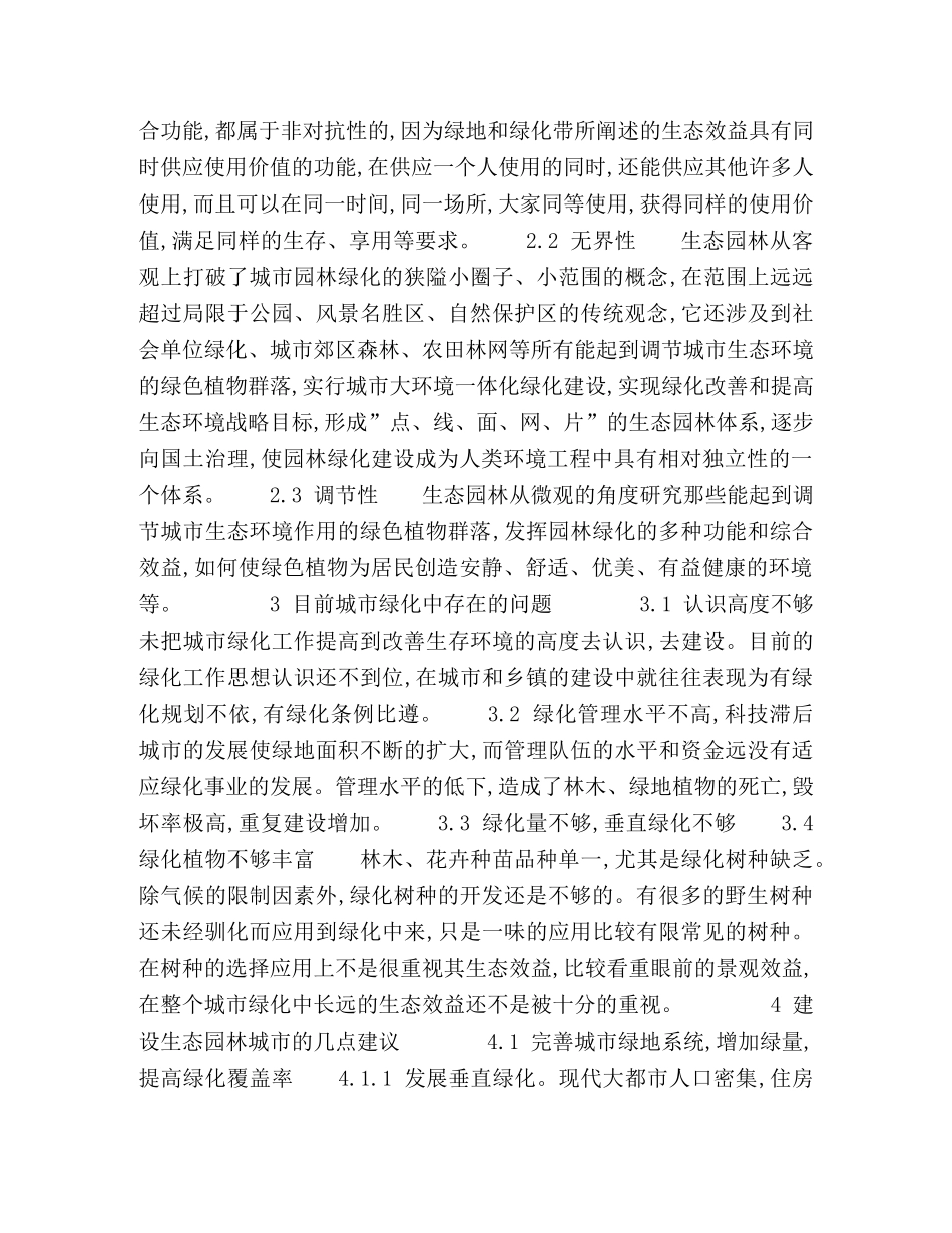 环境科学与生态园林城市建设的探讨 _第2页