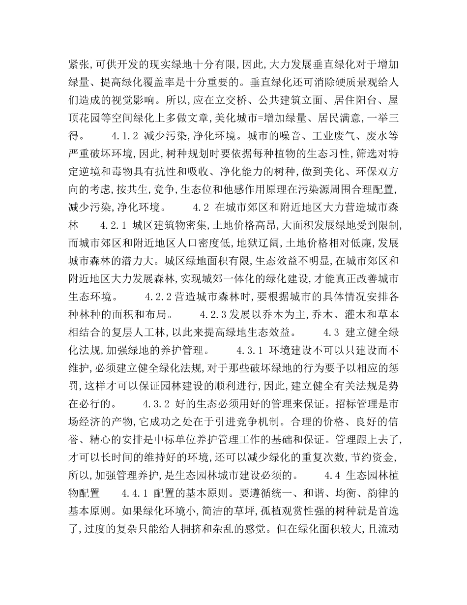 环境科学与生态园林城市建设的探讨 _第3页