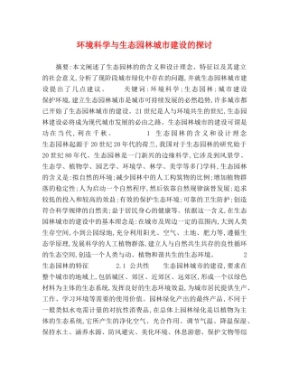 环境科学与生态园林城市建设的探讨 