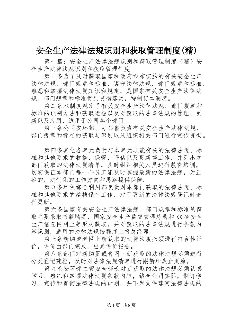 安全生产法律法规识别和获取管理制度(精)_第1页