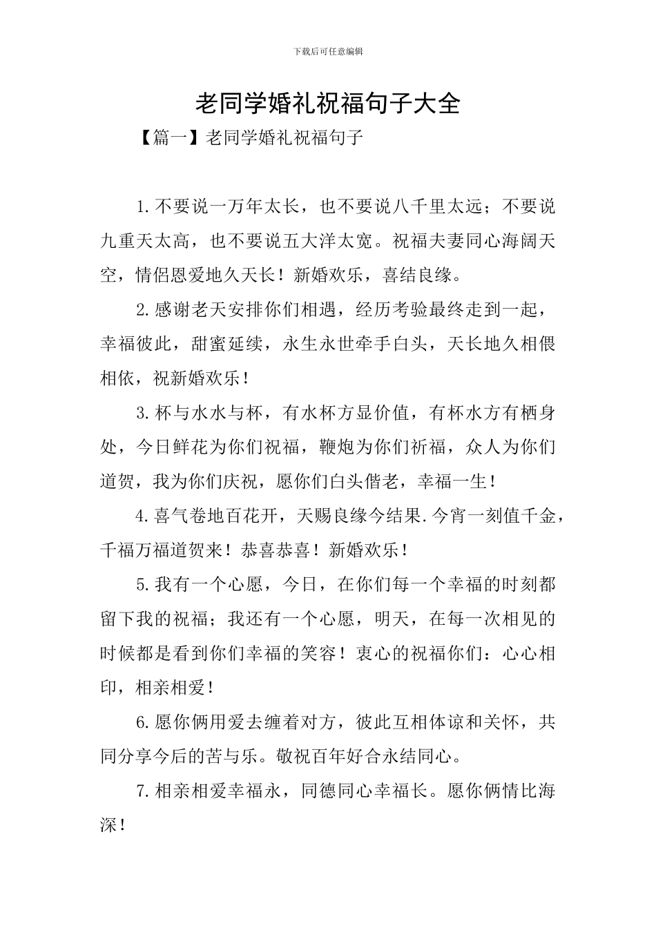 老同学婚礼祝福句子大全_第1页