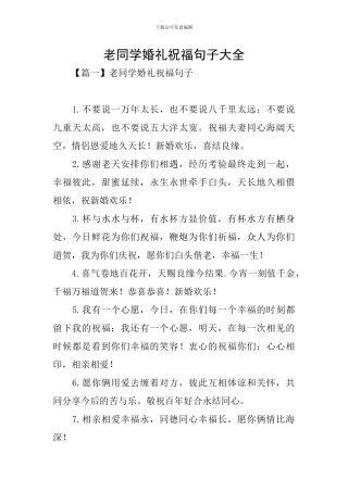 老同学婚礼祝福句子大全