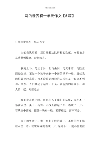 马的世界初一单元作文