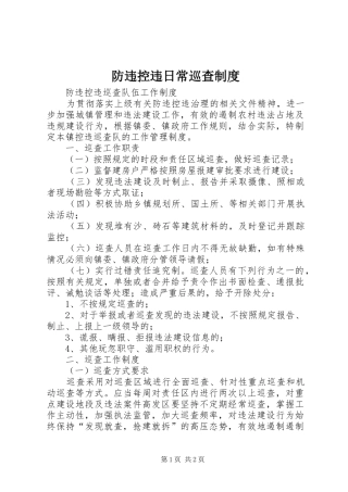 防违控违日常巡查制度
