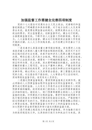 加强监督工作需健全完善四项制度