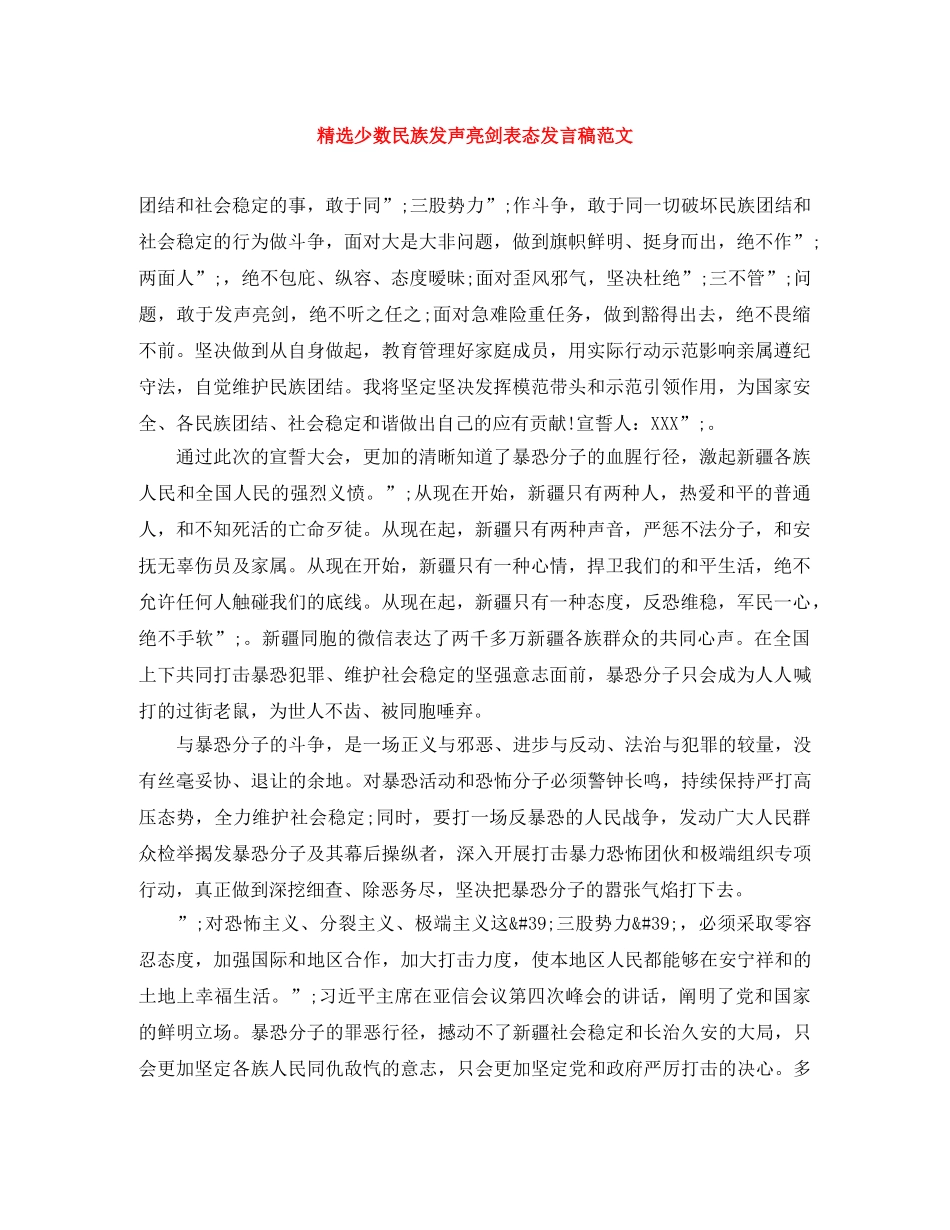 精选少数民族发声亮剑表态发言稿范文 _第1页