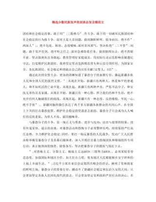 精选少数民族发声亮剑表态发言稿范文 