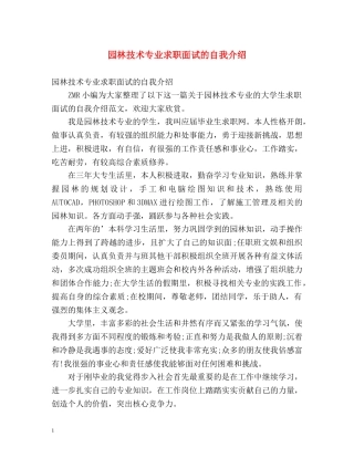 园林技术专业求职面试的自我介绍 