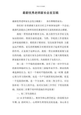 最新优秀教师家长会发言稿