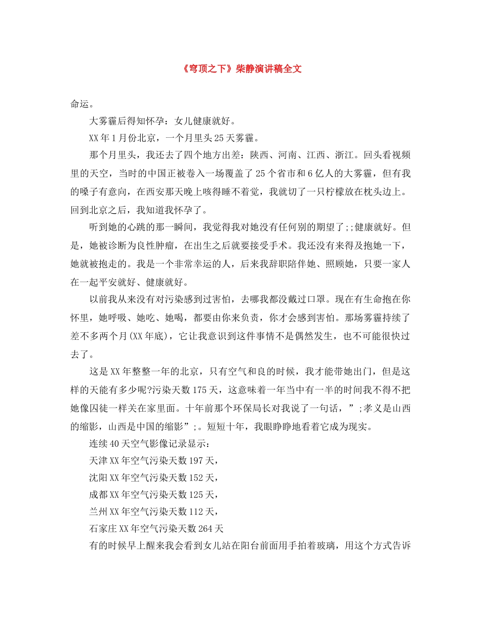《穹顶之下》柴静演讲稿全文 _第1页