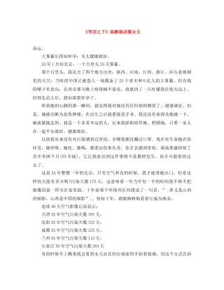 《穹顶之下》柴静演讲稿全文 