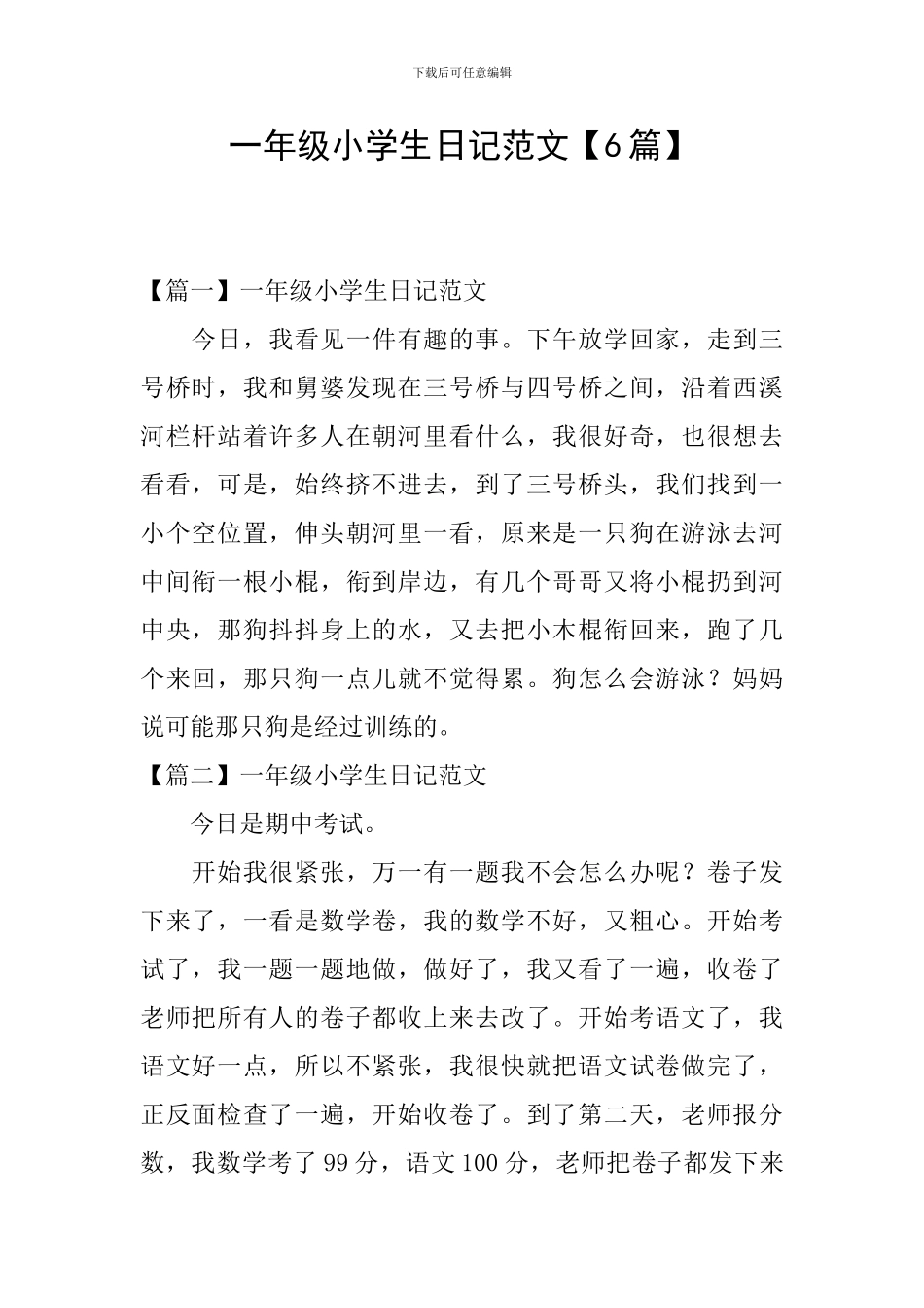 一年级小学生日记范文【6篇】_第1页