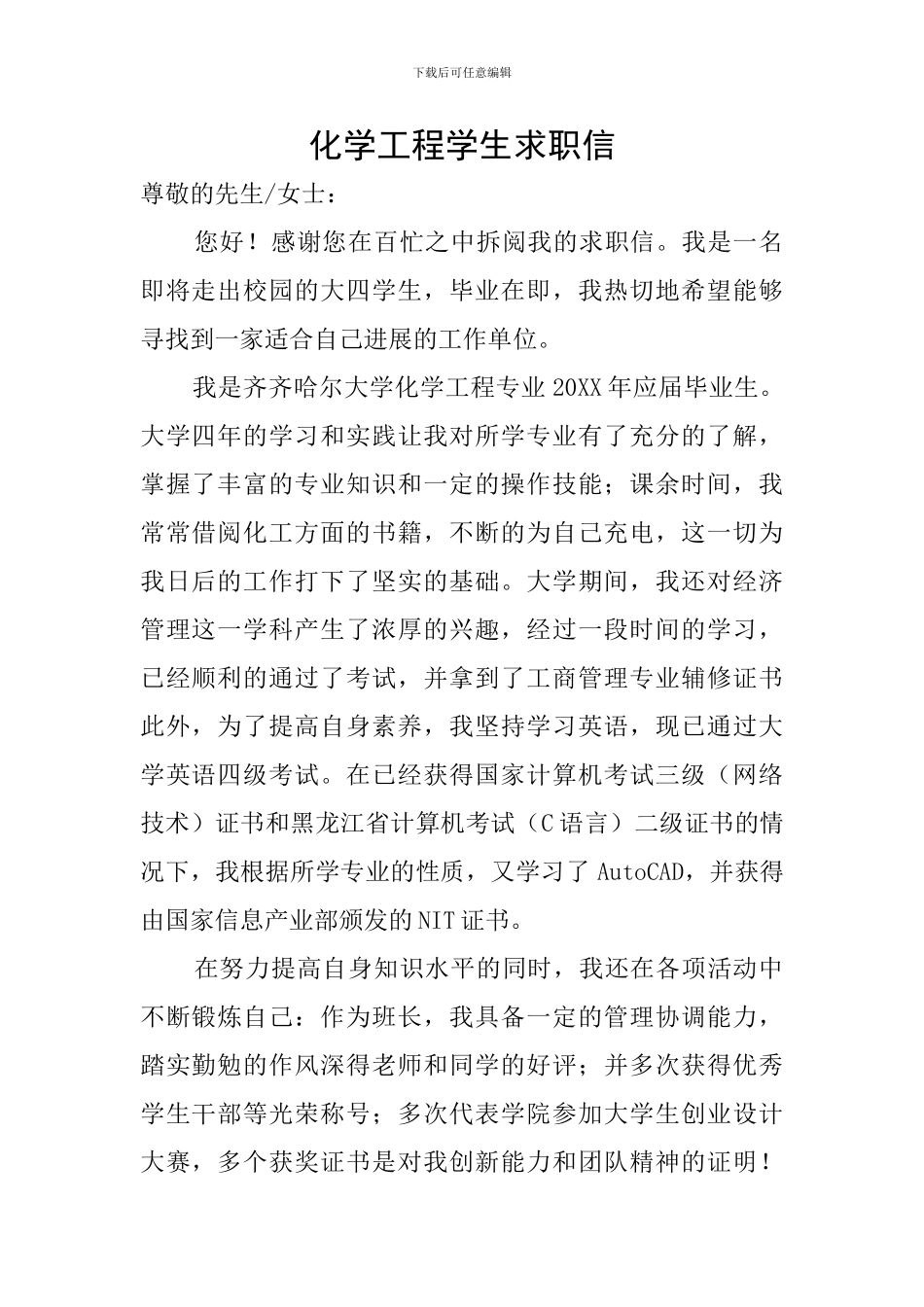 化学工程学生求职信_第1页