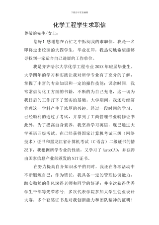 化学工程学生求职信
