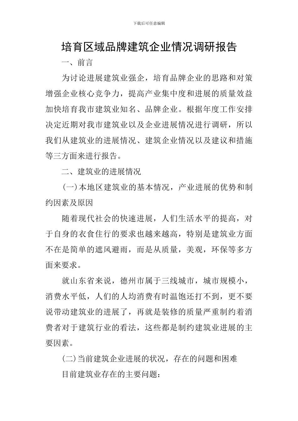 培育区域品牌建筑企业情况调研报告_第1页