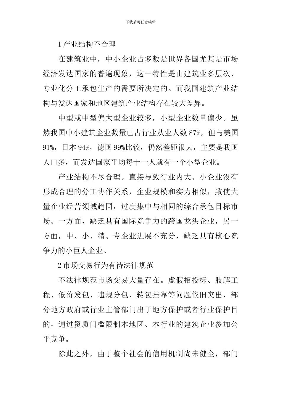 培育区域品牌建筑企业情况调研报告_第2页