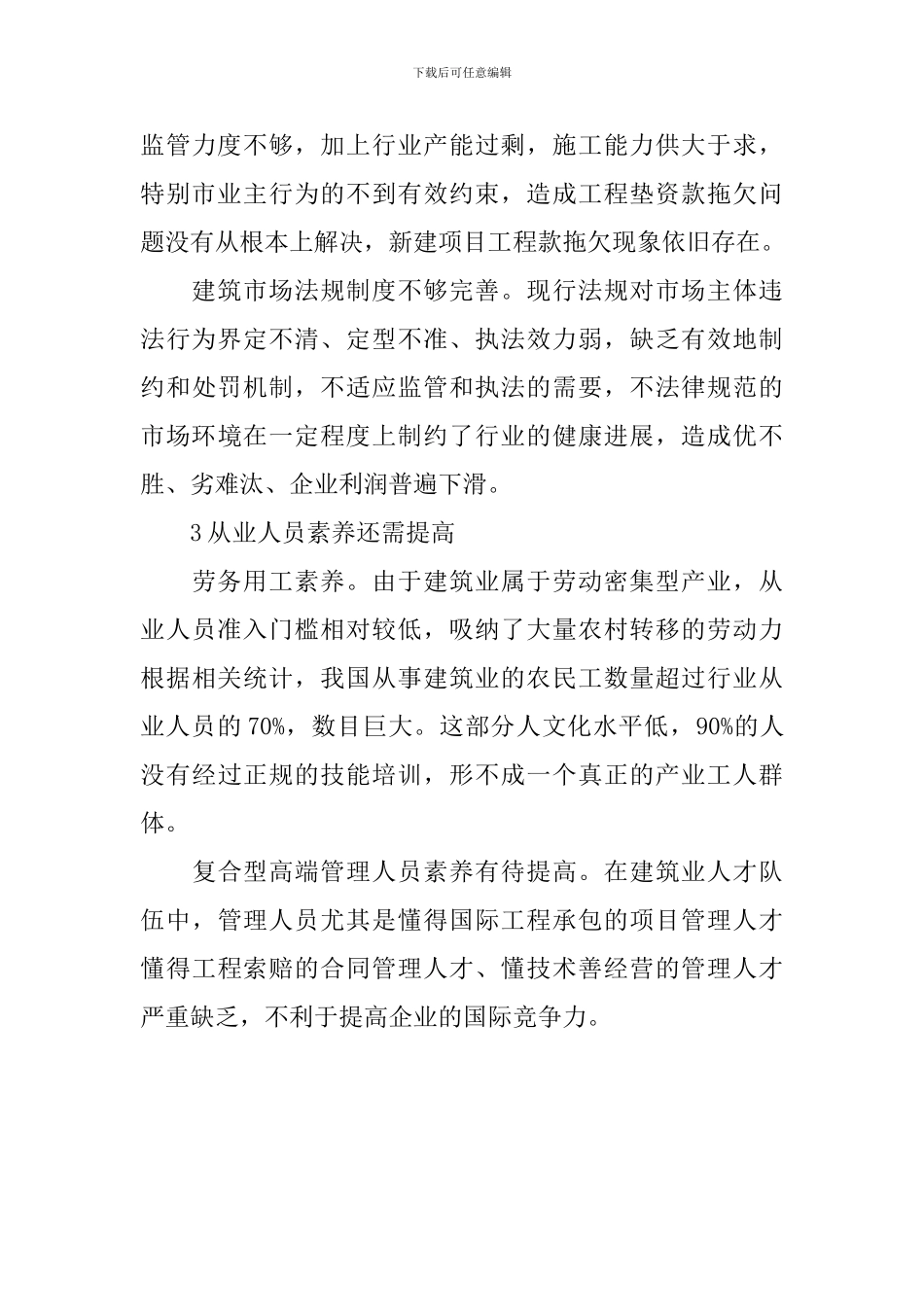 培育区域品牌建筑企业情况调研报告_第3页