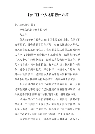 【热门】个人述职报告六篇