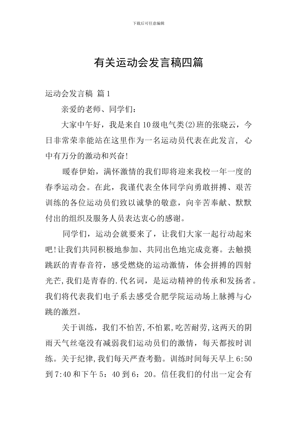 有关运动会发言稿四篇_第1页