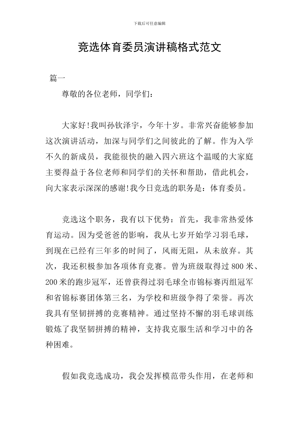 竞选体育委员演讲稿格式范文_第1页
