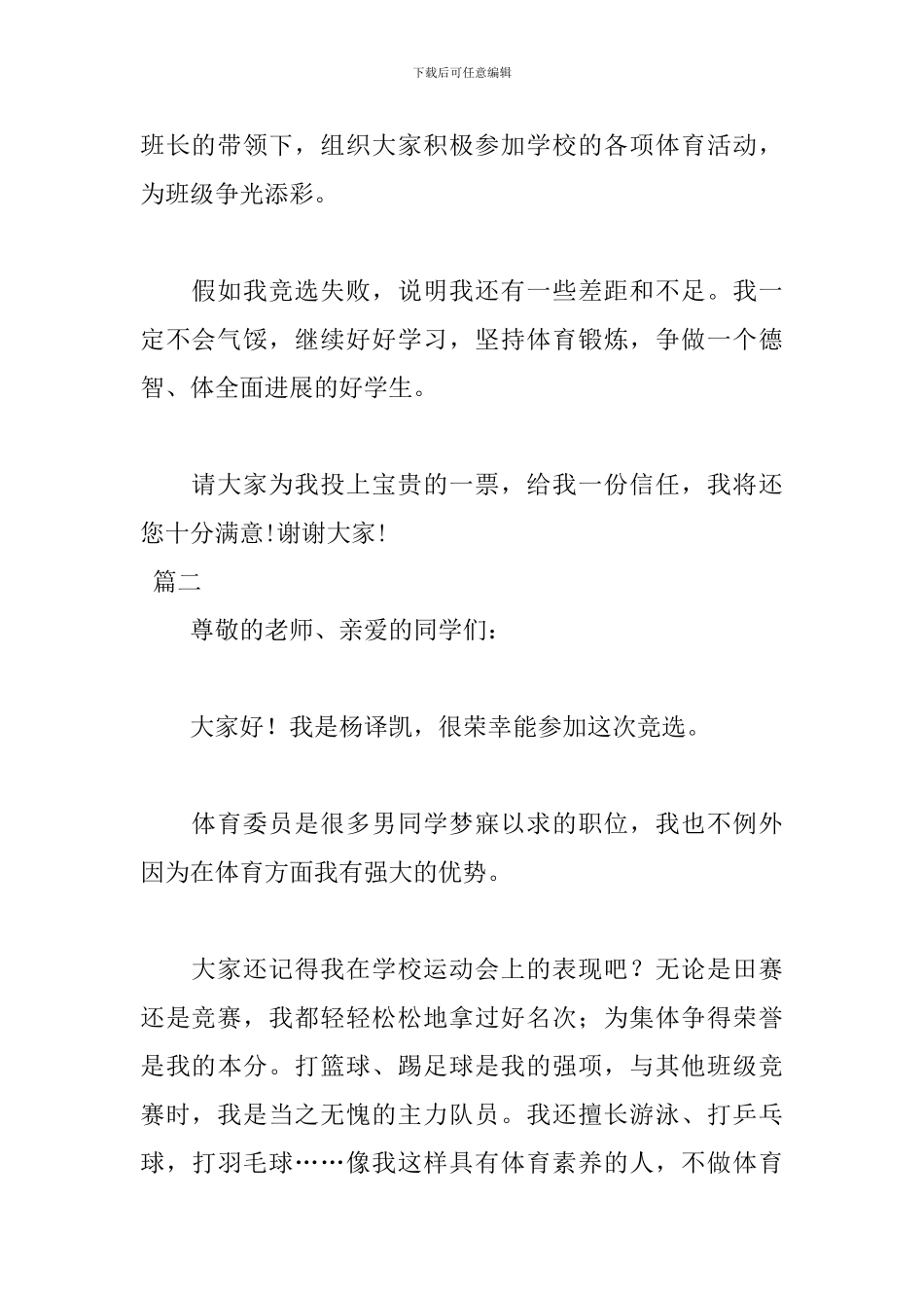 竞选体育委员演讲稿格式范文_第2页