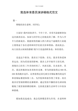 竞选体育委员演讲稿格式范文