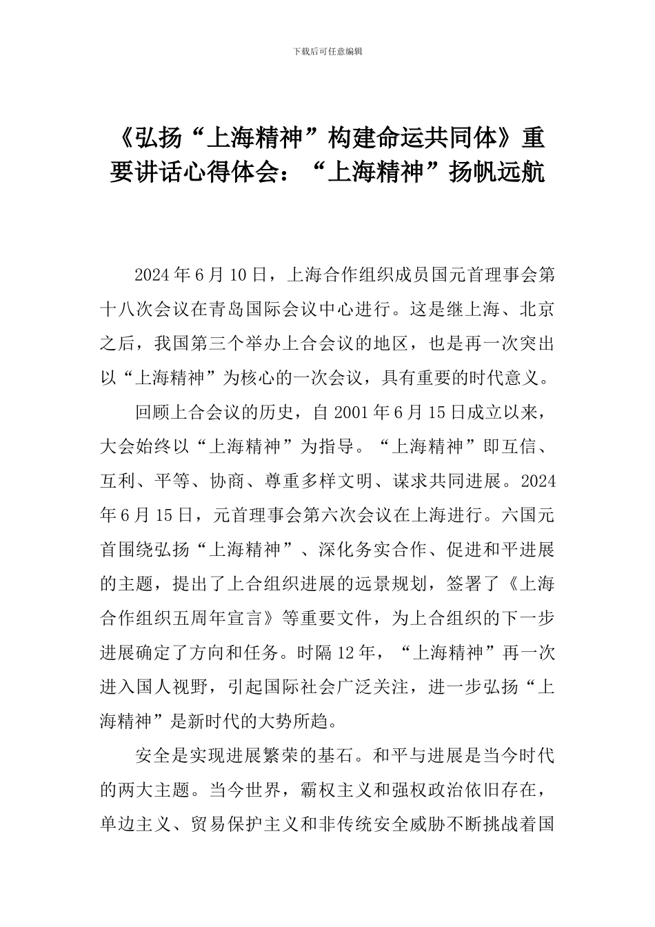 《弘扬“上海精神”构建命运共同体》重要讲话心得体会：“上海精神”扬帆远航_第1页