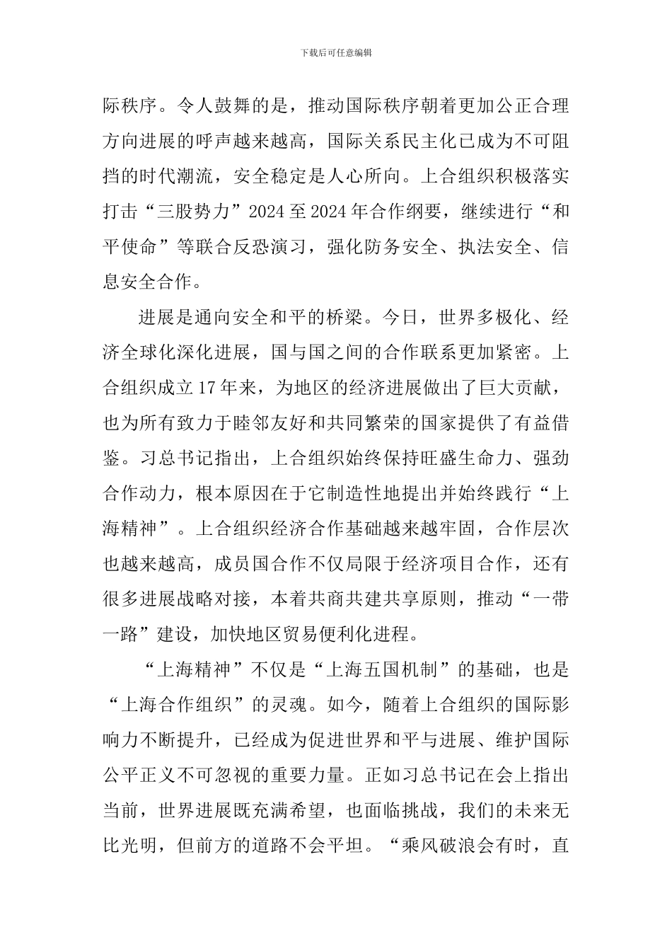 《弘扬“上海精神”构建命运共同体》重要讲话心得体会：“上海精神”扬帆远航_第2页